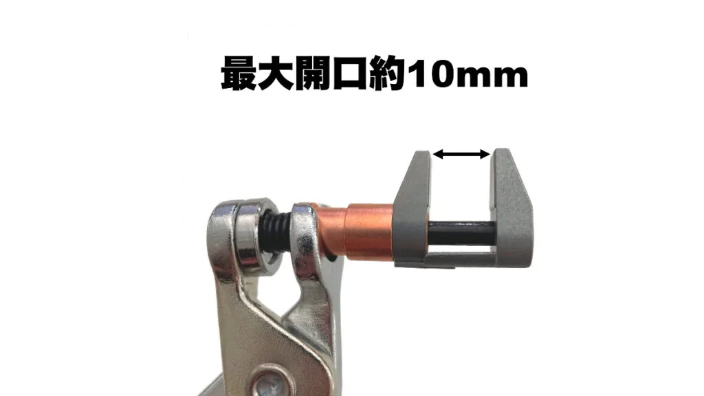 最大開口約10mm